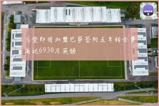戈登即将加盟巴萨签约五年转会费高达6930万英镑