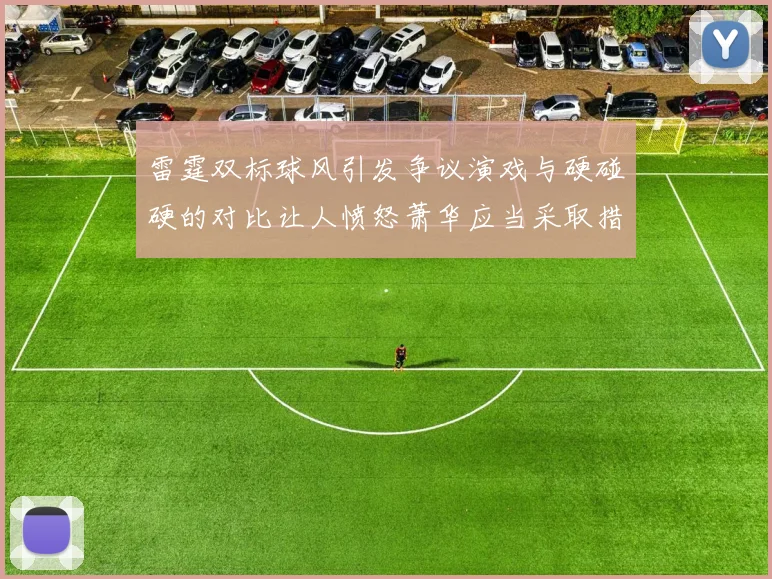 雷霆双标球风引发争议演戏与硬碰硬的对比让人愤怒萧华应当采取措施