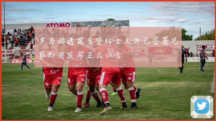 罗马诺透露戈登转会文件已签署巴萨即将发布正式公告