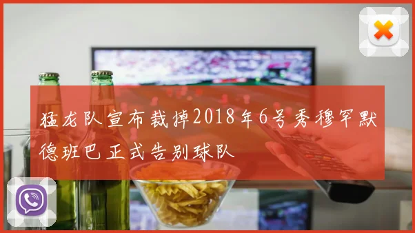 猛龙队宣布裁掉2018年6号秀穆罕默德班巴正式告别球队