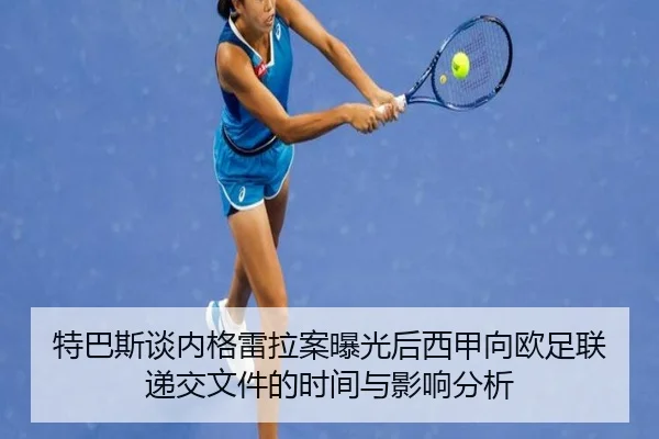 特巴斯谈内格雷拉案曝光后西甲向欧足联递交文件的时间与影响分析